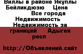 Виллы в районе Якуплы, Бейликдюзю. › Цена ­ 750 000 - Все города Недвижимость » Недвижимость за границей   . Адыгея респ.